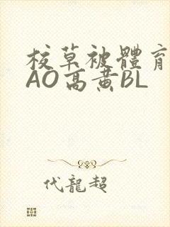 校草被体育生CAO高黄BL