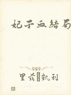 妃子血结局