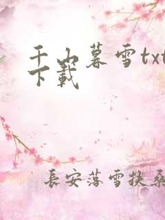 千山暮雪txt下载