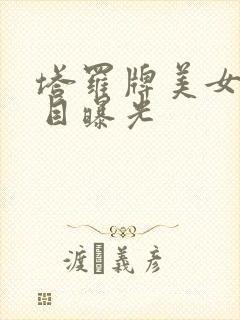 塔罗牌美女真面目曝光