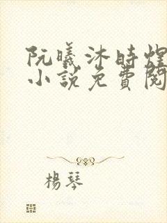 阮曦沐时煜全文小说免费阅读