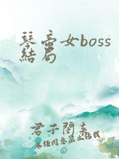 琴帝女boss结局