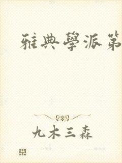 雅典学派第三部