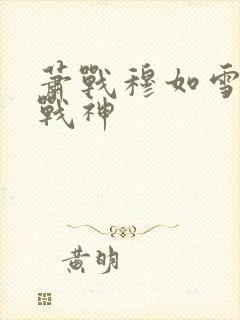 萧战穆如雪护国战神