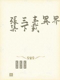 张三丰异界游全集下载