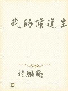 我的修道生活录