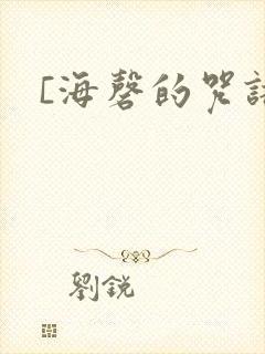 [海磬的咒语]
