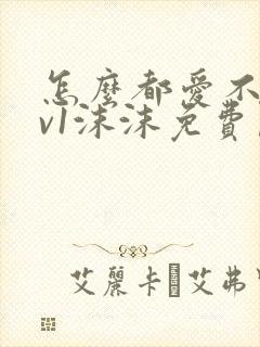 怎么都爱不够1v1沫沫免费阅读