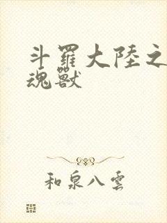 斗罗大陆之最强魂兽