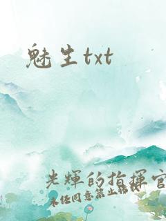 魅生txt