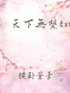 天下无双txt
