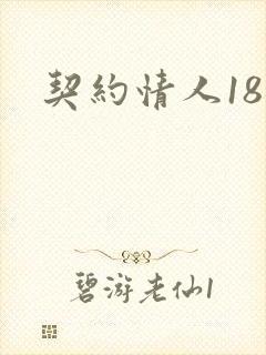 契约情人18岁