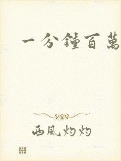 一分钟百万富翁