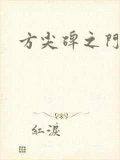 方尖碑之门