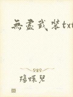 无尽武装txt