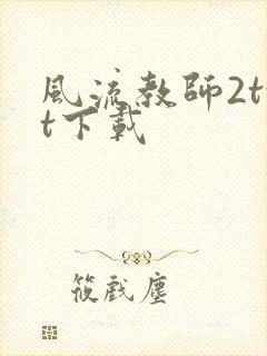 风流教师2txt下载