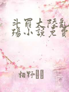 斗罗大陆乱世浮殇小说免费阅读