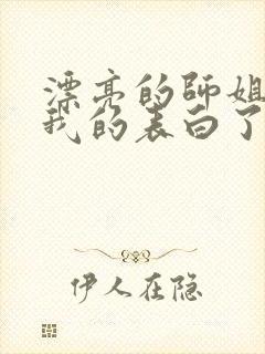 漂亮的师姐接受我的表白了