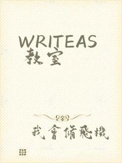 WRITEAS 教室