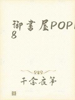 御书屋POP18