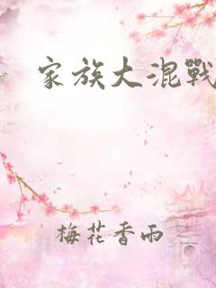 家族大混战