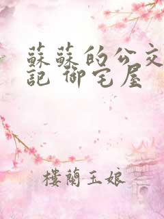 苏苏的公交车日记 御宅屋