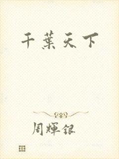 千叶天下