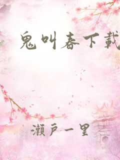 鬼叫春下载