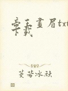 帝王画眉txt下载