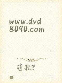 www.dvd8090.com