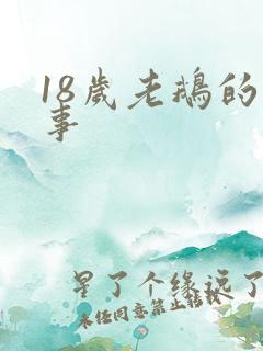 18岁老鹅的故事