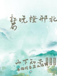 许晚橙邢北琛结局