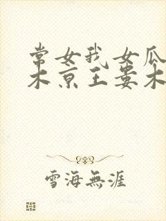 常女我女瓜子西木京王娄木