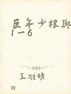 巨年少根与艳妇1一6