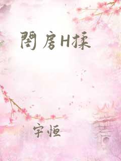 闺房H揉