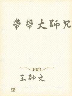带带大师兄