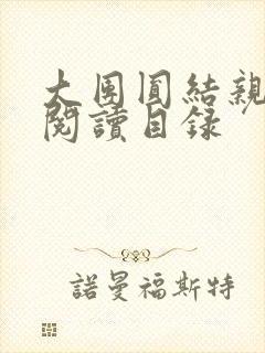 大团圆结亲情会阅读目录