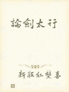 论剑太行