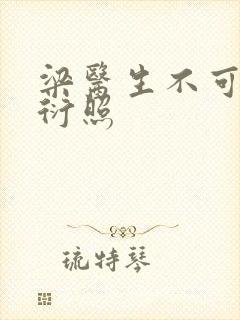 梁医生不可以梁衍照