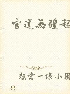 官道无疆起点