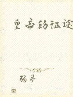 皇帝的征途