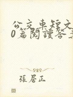 公交车短文100篇阅读答案