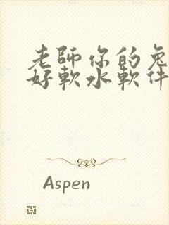 老师你的兔兔子好软水软件