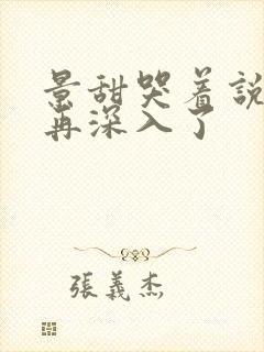 景甜哭着说不能再深入了