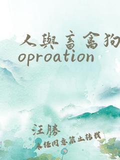 人与畜禽狗Croproation