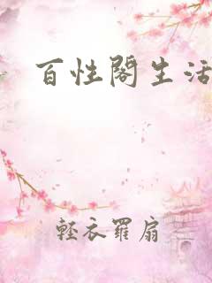 百性阁生活情感