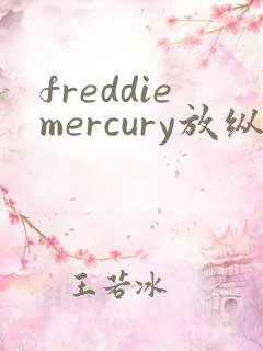 freddiemercury放纵