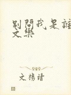 别问我是谁 余文乐