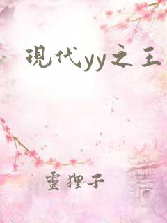 现代yy之王