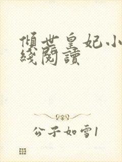 倾世皇妃小说在线阅读